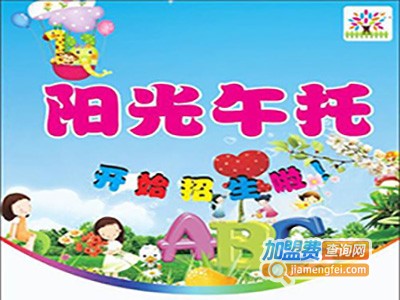 阳光午托辅导中心加盟
