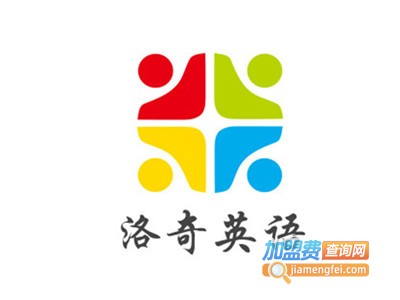 洛奇英语加盟费