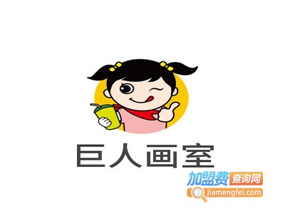 巨人画室加盟费