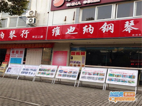 维也纳琴行加盟门店