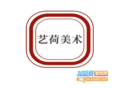 艺荷美术加盟