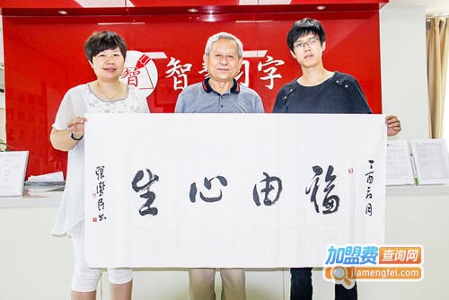 智慧习字加盟费