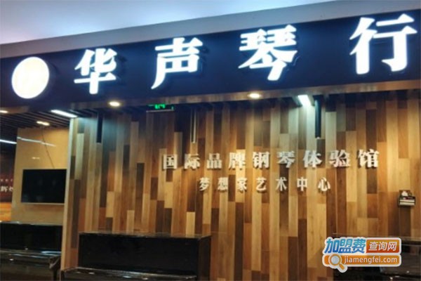 华声琴行