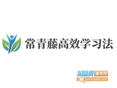 常青藤高效学习法加盟费