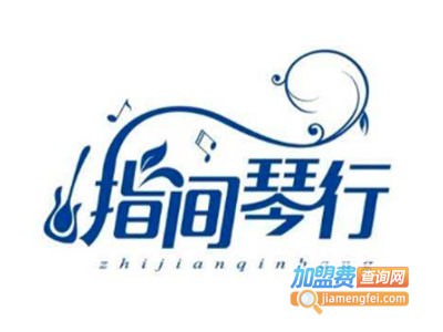 指尖琴行加盟费