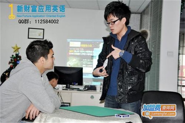 新财富英语加盟费