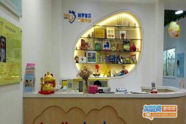 哈喽宝贝早教中心加盟