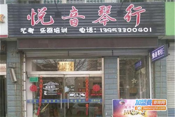 悦音琴行加盟费