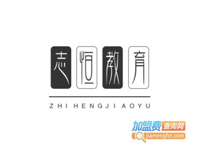 志恒教育加盟费