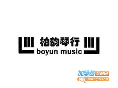 柏韵琴行加盟费