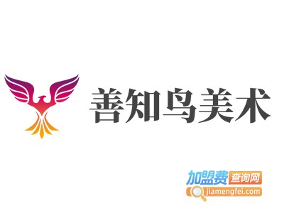 善知鸟美术加盟费