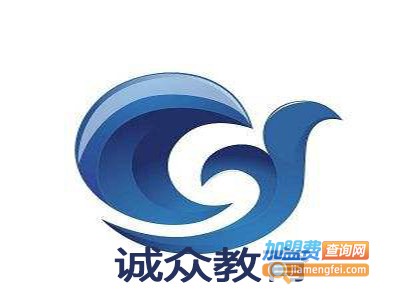 诚众教育加盟费