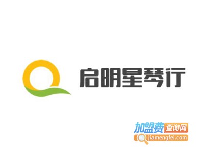 启明星琴行加盟费