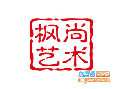 枫尚艺术中心加盟费