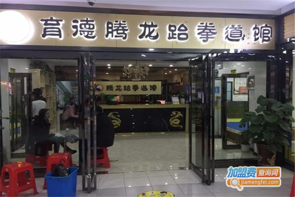 育德腾龙跆拳道加盟费