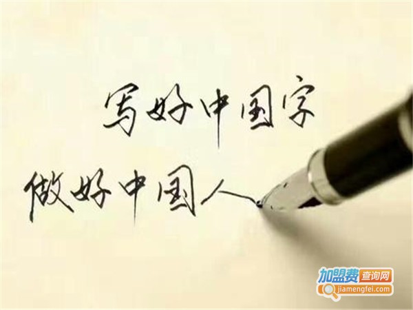 一横子丰练字加盟门店