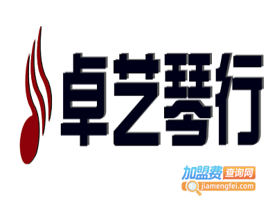 卓艺琴行加盟费