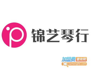 锦艺琴行加盟