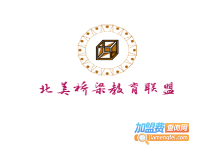 北美桥梁教育联盟加盟费