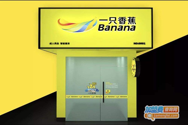 一只香蕉成人用品加盟