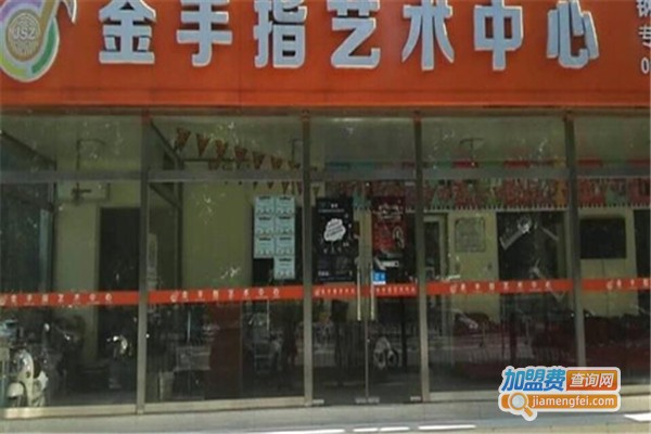 金手指艺术加盟费