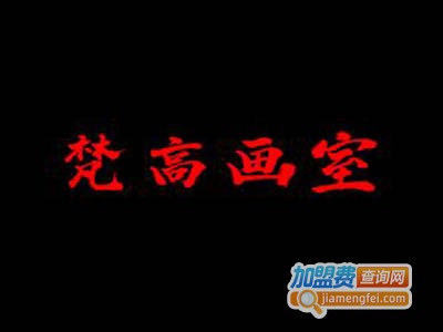 梵高画室加盟费