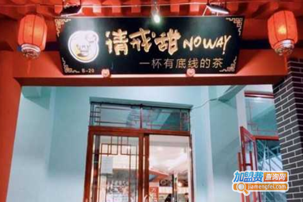 请戒甜奶茶加盟费