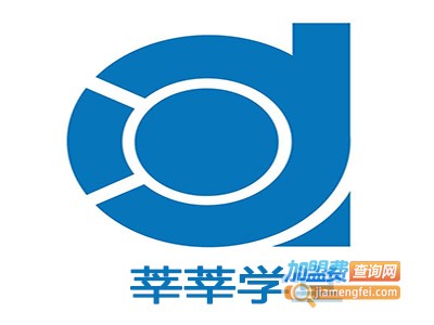 莘莘学堂加盟费