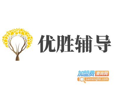 优胜辅导加盟费