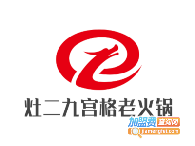 灶二九宫格老火锅