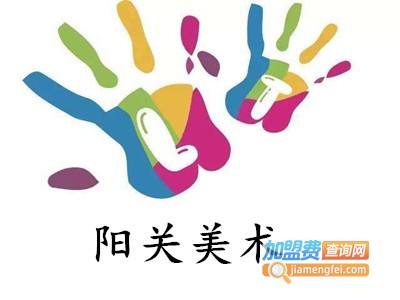 阳关美术加盟费