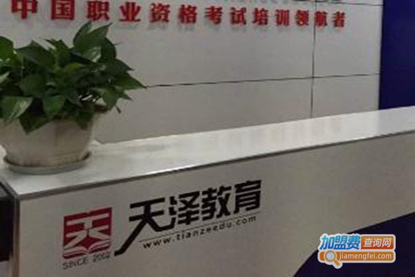 天泽教育加盟费