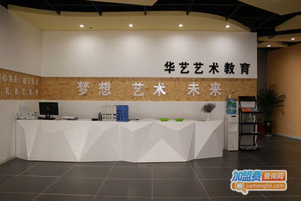 华艺艺术加盟费