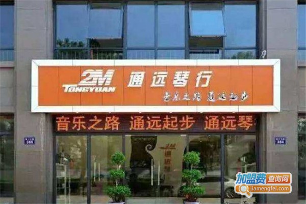 通远琴行加盟费