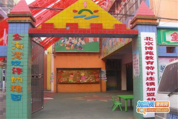 金海湾幼儿园加盟费