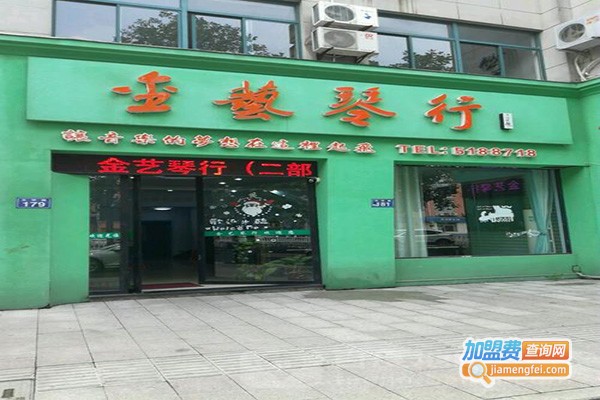 金艺琴行加盟费