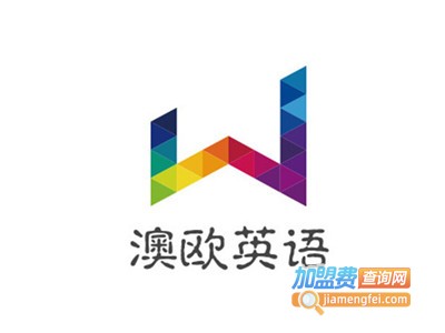 澳欧英语加盟费