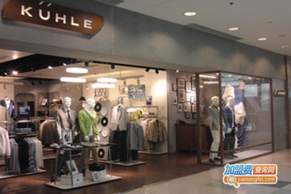 KUHLE男装加盟门店