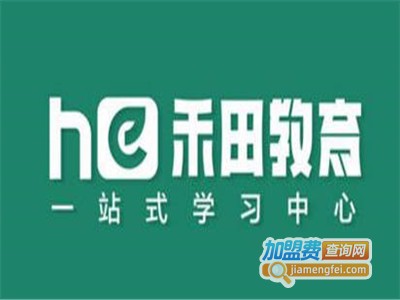 禾田教育加盟费