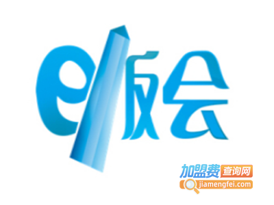 e板会加盟费
