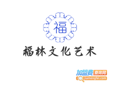 福林文化艺术加盟费