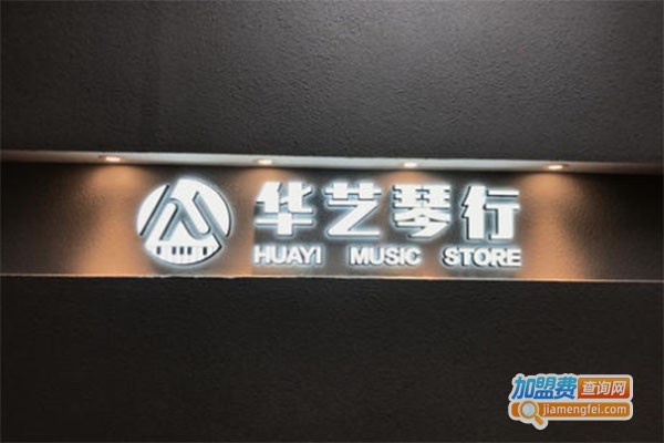 华艺琴行