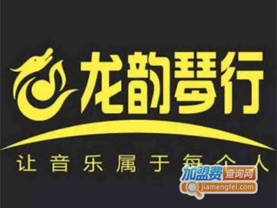 龙韵琴行加盟费
