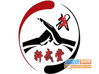 轩武堂跆拳道馆加盟费