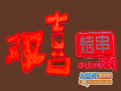 双喜烤串加盟费