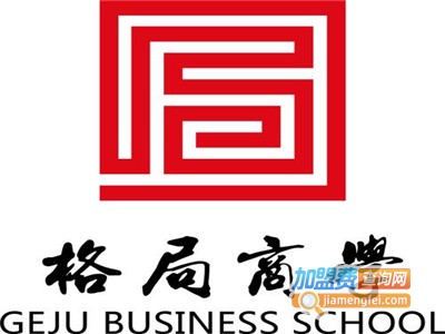 格局商学院加盟费