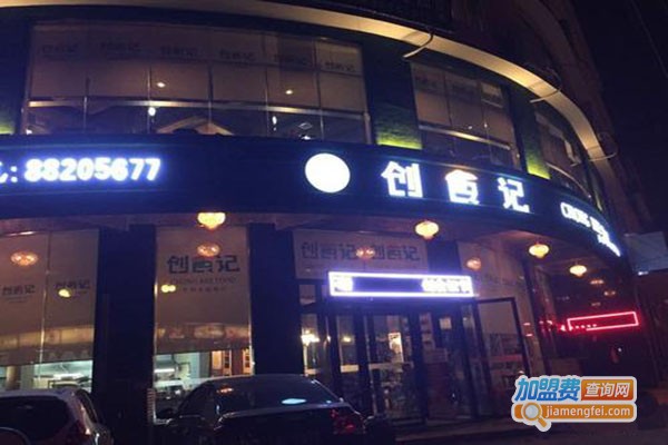 创食纪餐饮培训中心加盟门店