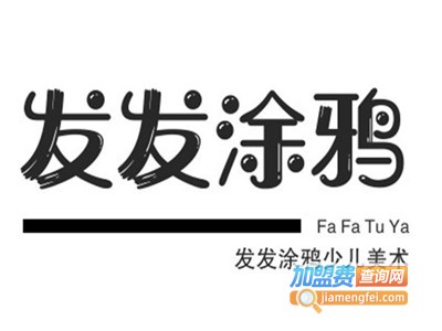 发发涂鸦少儿美术加盟
