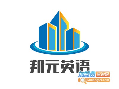 邦元英语加盟