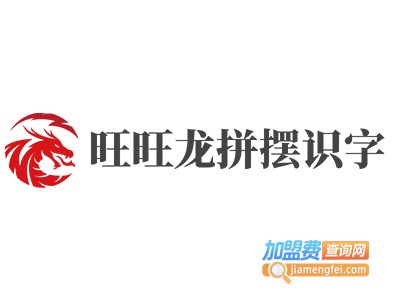 旺旺龙拼摆识字加盟费